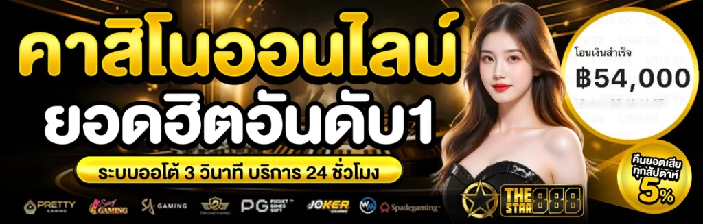 thestar888 คาสิโน