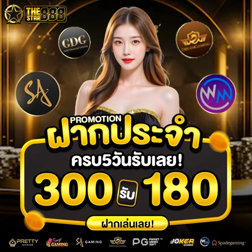 รีวิว thestar888